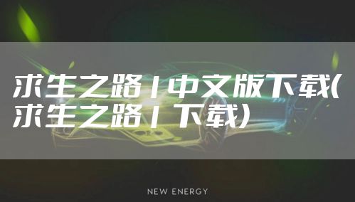 求生之路1中文版下载(求生之路1 下载)