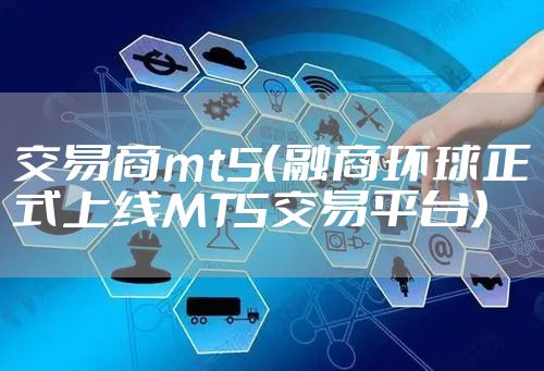 交易商mt5（融商环球正式上线MT5交易平台）