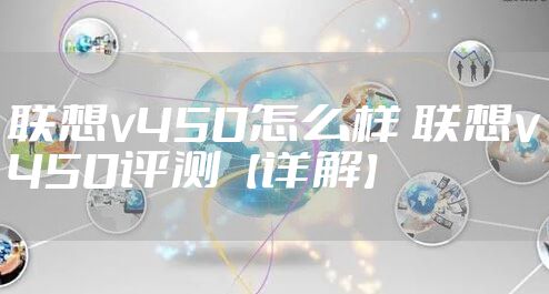 联想v450怎么样 联想v450评测【详解】