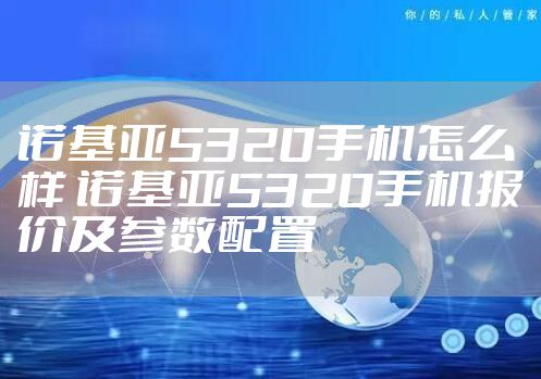 诺基亚5320手机怎么样 诺基亚5320手机报价及参数配置