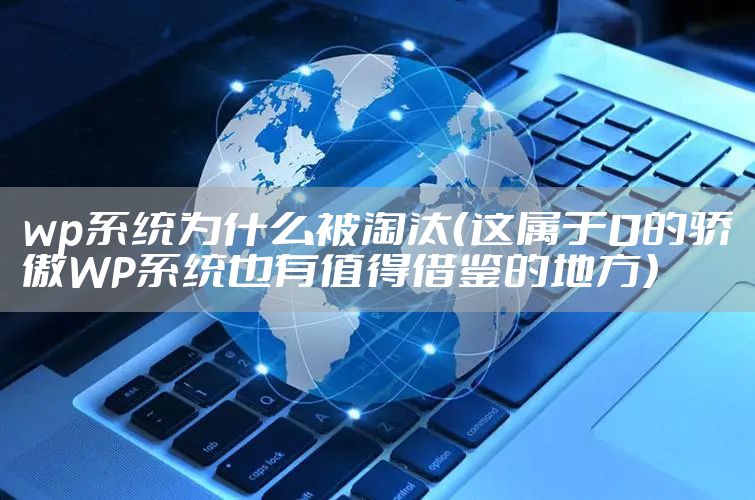 wp系统为什么被淘汰（这属于0的骄傲WP系统也有值得借鉴的地方）