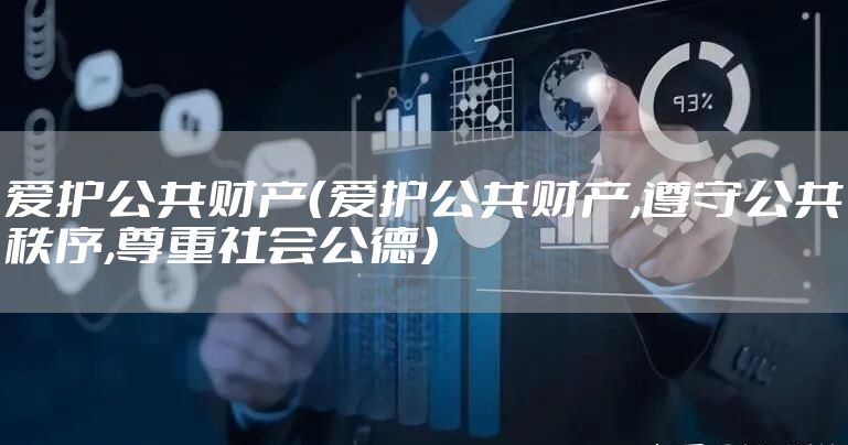 爱护公共财产（爱护公共财产,遵守公共秩序,尊重社会公德）