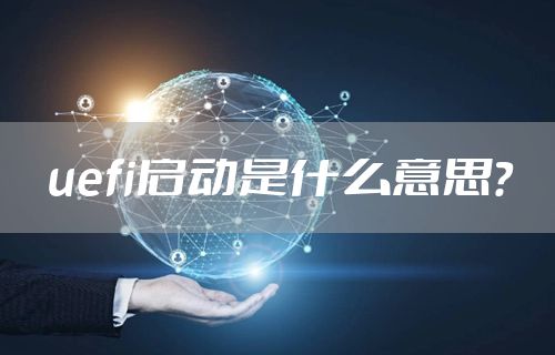 uefi启动是什么意思?