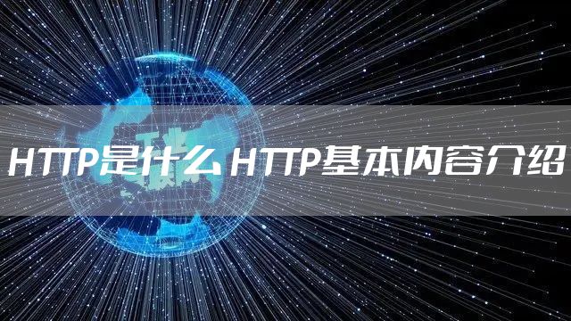 HTTP是什么 HTTP基本内容介绍