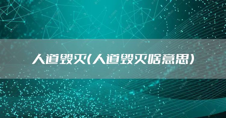 人道毁灭(人道毁灭啥意思)