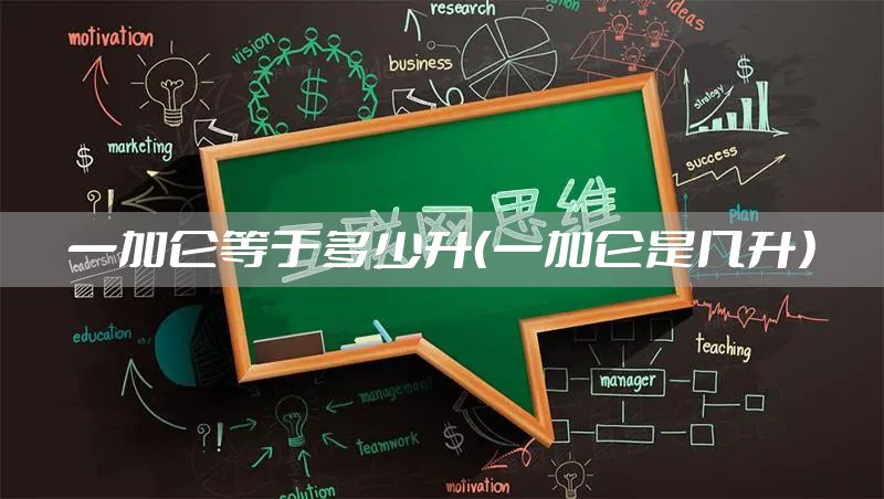 一加仑等于多少升（一加仑是几升）