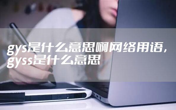 gys是什么意思啊网络用语，gyss是什么意思