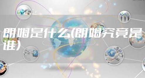 朗姆是什么(朗姆究竟是谁)