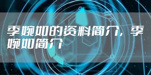 季婉如的资料简介，季婉如简介