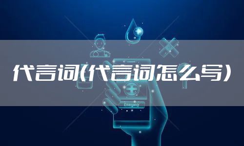 代言词（代言词怎么写）