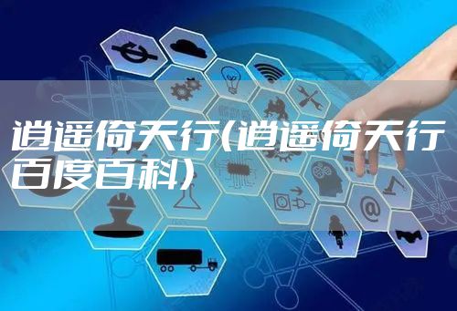 逍遥倚天行（逍遥倚天行百度百科）