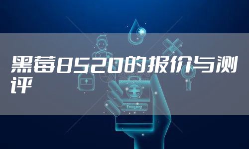 黑莓8520的报价与测评