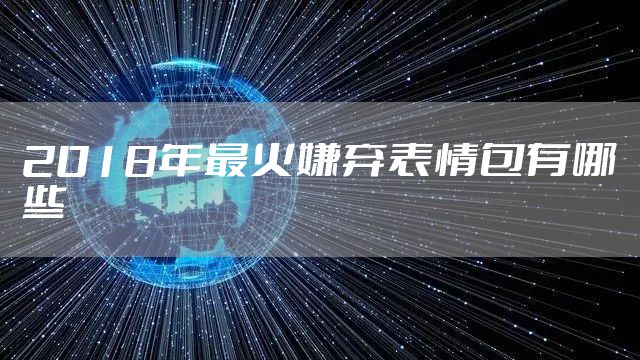 2018年最火嫌弃表情包有哪些