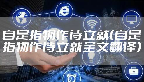 自是指物作诗立就（自是指物作诗立就全文翻译）