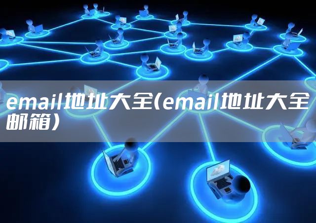 email地址大全（email地址大全邮箱）