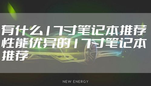 有什么17寸笔记本推荐 性能优异的17寸笔记本推荐