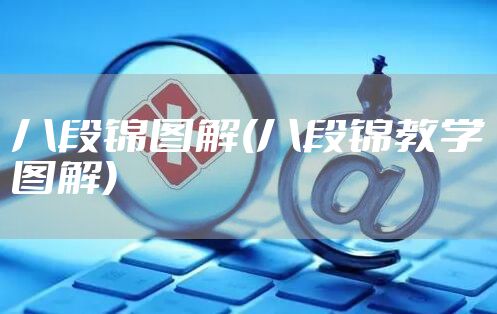 八段锦图解(八段锦教学图解)