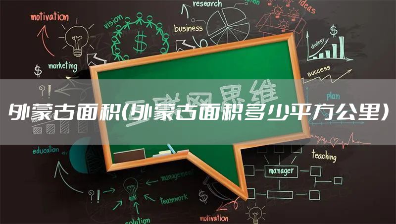 外蒙古面积（外蒙古面积多少平方公里）