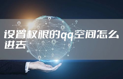 设置权限的qq空间怎么进去