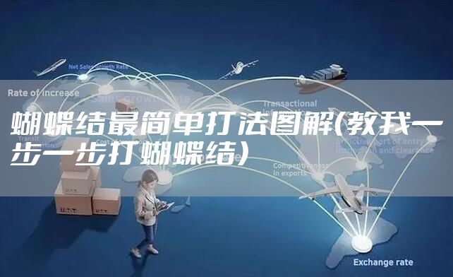 蝴蝶结最简单打法图解（教我一步一步打蝴蝶结）