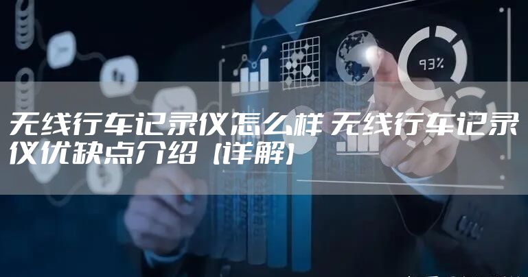 无线行车记录仪怎么样 无线行车记录仪优缺点介绍【详解】