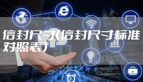 信封尺寸（信封尺寸标准对照表）