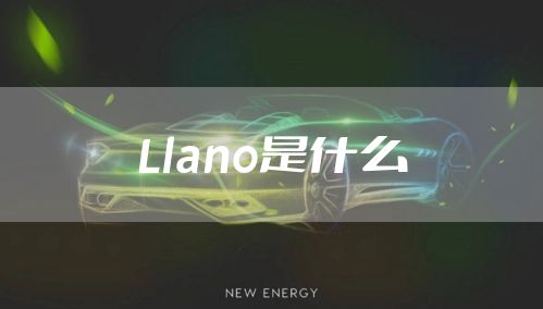Llano是什么