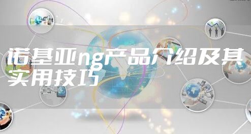 诺基亚ng产品介绍及其实用技巧
