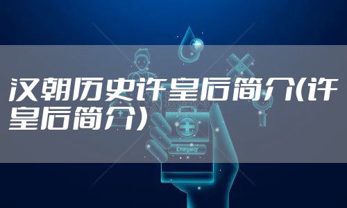 汉朝历史许皇后简介（许皇后简介）