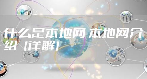什么是本地网 本地网介绍【详解】