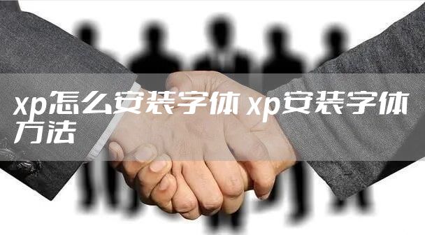 xp怎么安装字体 xp安装字体方法