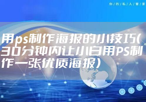 用ps制作海报的小技巧（30分钟内让小白用PS制作一张优质海报）