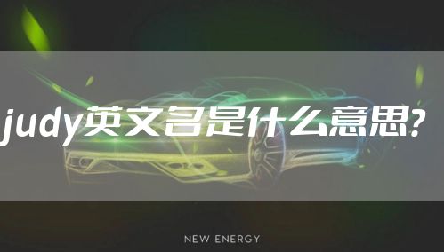 judy英文名是什么意思？