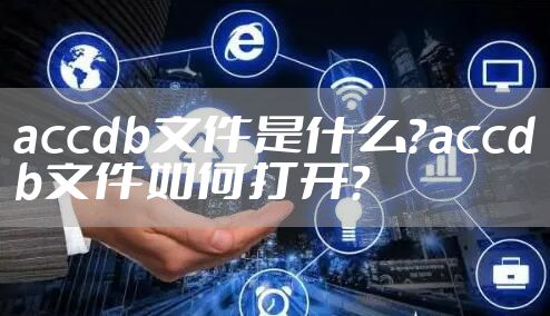 accdb文件是什么？accdb文件如何打开？