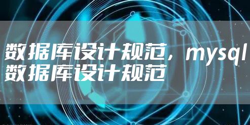 数据库设计规范,mysql数据库设计规范