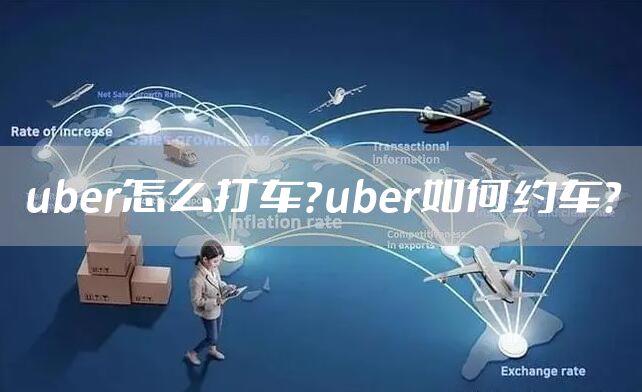 uber怎么打车?uber如何约车?