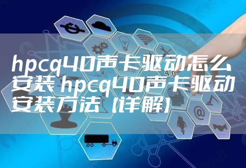 hpcq40声卡驱动怎么安装 hpcq40声卡驱动安装方法【详解】