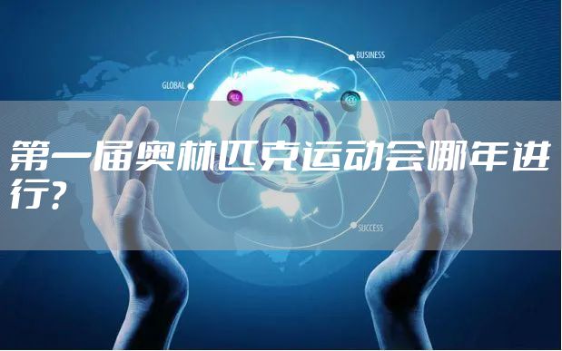 第一届奥林匹克运动会哪年进行？