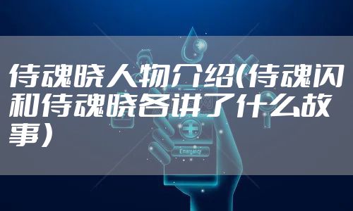 侍魂晓人物介绍（侍魂闪和侍魂晓各讲了什么故事）