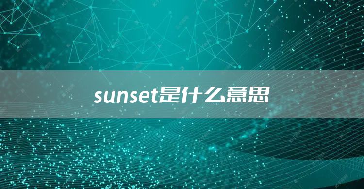 sunset是什么意思