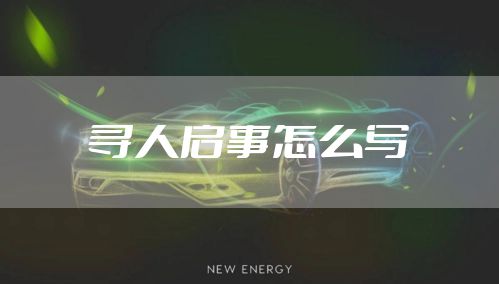 寻人启事怎么写