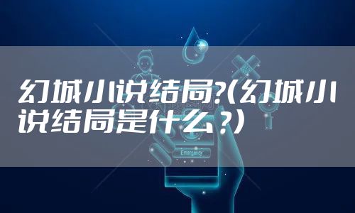 幻城小说结局？（幻城小说结局是什么 ？）