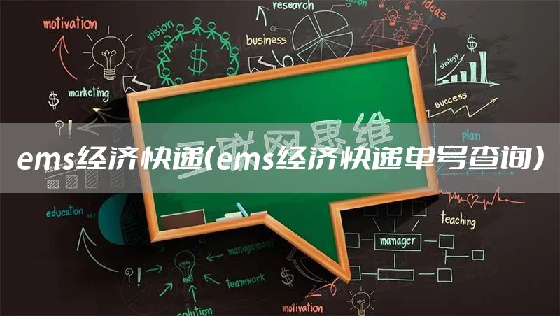 ems经济快递（ems经济快递单号查询）