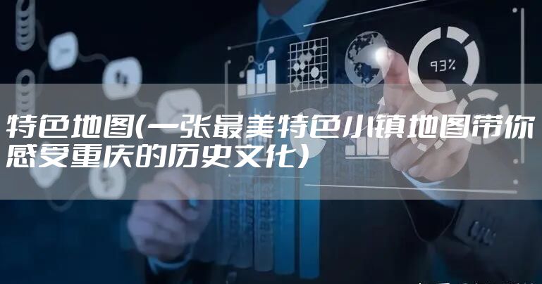 特色地图（一张最美特色小镇地图带你感受重庆的历史文化）