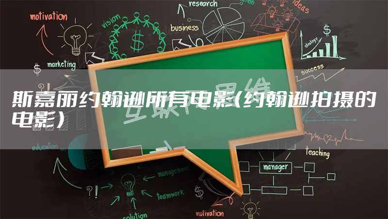 斯嘉丽约翰逊所有电影（约翰逊拍摄的电影）