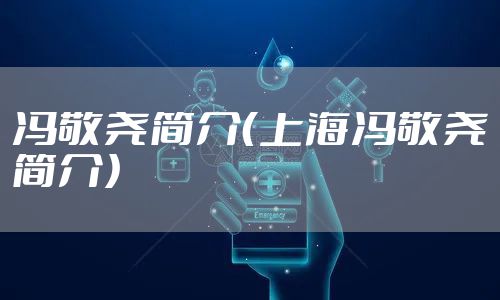 冯敬尧简介（上海冯敬尧简介）