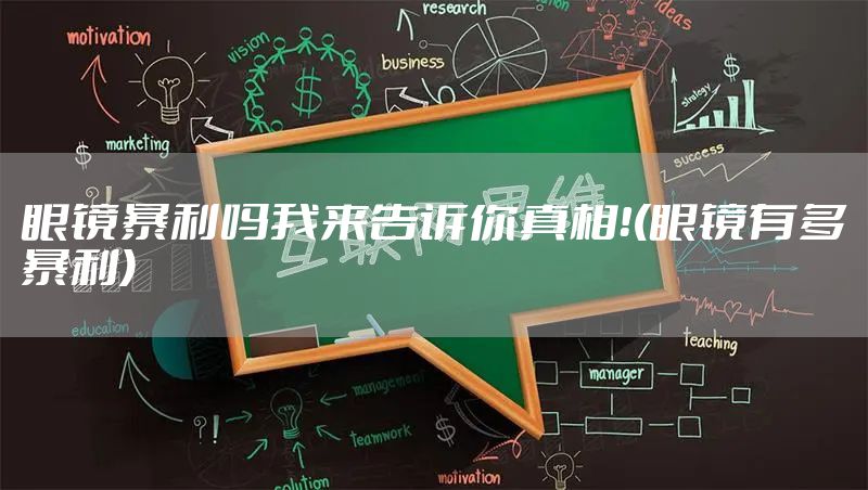眼镜暴利吗我来告诉你真相！(眼镜有多暴利)