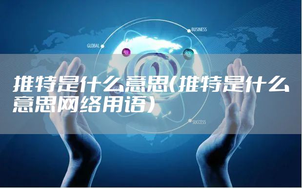 推特是什么意思（推特是什么意思网络用语）