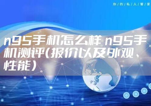n95手机怎么样 n95手机测评（报价以及外观、性能）