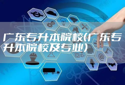 广东专升本院校（广东专升本院校及专业）